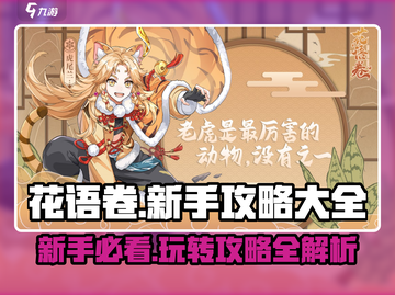 花语卷🔥新手必看！这样玩才不亏❤截图1