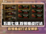 五霸七雄🔥首领挑战打法💡游戏名必备攻略！