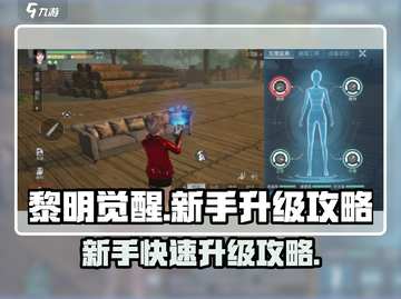 黎明觉醒手游🔥升级秘籍，新手必看！💥截图1