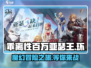 🔥乖离性百万亚瑟王环：玩转超神体验🎉