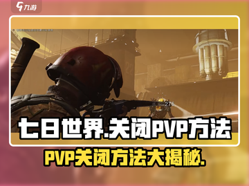 七日世界手游PVP太难？💡一键关闭方法来了！截图1