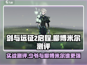 剑与远征2：启程少爷柳博米尔🔥实战测评来了！截图1