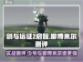 剑与远征2：启程少爷柳博米尔🔥实战测评来了！