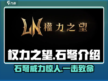 权力之望石弩🔥超强武器等你来拿！🎮截图1