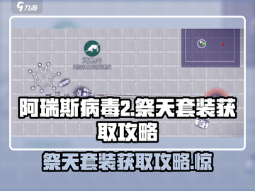 阿瑞斯病毒2🔥祭天套装获取攻略💎截图1