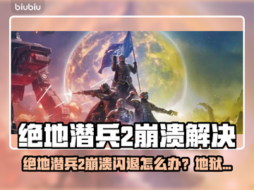 🎮《绝地潜兵2》闪退崩溃？地狱潜者玩家必看解决方法！💥截图1
