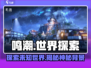 鸣潮💥：揭秘游戏中的神秘世界！🔥