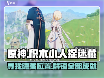 原神🔥积木小人捉迷藏全流程攻略📍截图1