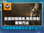 全境封锁曙光手游捏脸大揭秘💥，角色外形随心换！🔥