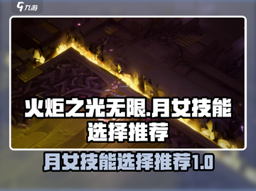 火炬之光无限🔥月女技能选择推荐来啦！截图1