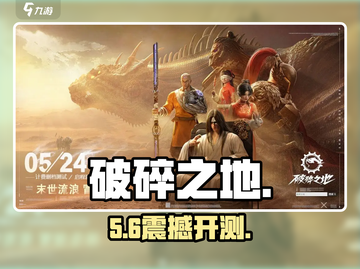 🔥《破碎之地》开测时间曝光！🎮截图1