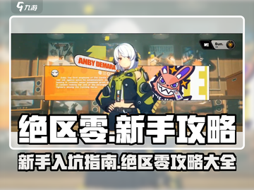 绝区零🔥新手必看！快速入坑攻略大全🎉截图1