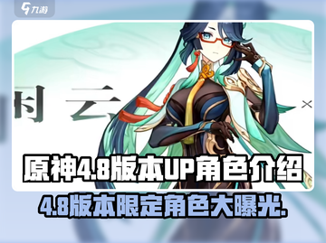 原神4.8版本🔥角色UP池曝光，这些角色你值得拥有！截图1