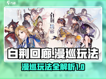 白荆回廊🔥漫巡玩法全揭秘！新手必看👇截图1