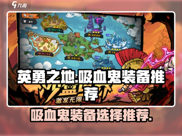 《英勇之地》吸血鬼装备🔥终极推荐！💥截图1