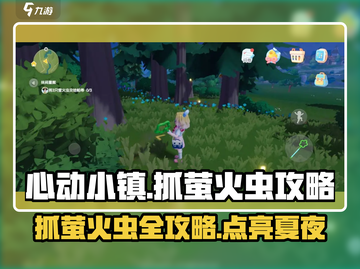 心动小镇🔥抓萤火虫超全攻略✨截图1