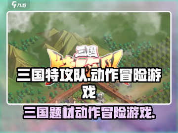 三国特攻队🔥超燃游戏类型揭秘！💥截图1
