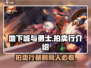 地下城与勇士手游🔥拍卖行玩法全揭秘！