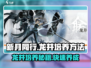 新月同行🔥龙井培养秘籍，快速上分必备！