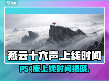 燕云十六声⚡PS4版上线时间曝光！玩家沸腾🔥截图1