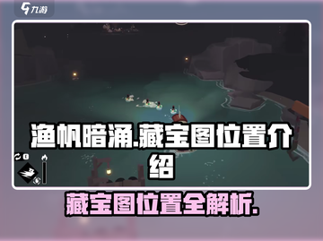 渔帆暗涌藏宝图位置🔥绝对让你惊喜！🎮截图1