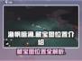 渔帆暗涌藏宝图位置🔥绝对让你惊喜！🎮