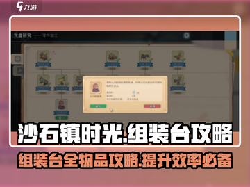 沙石镇时光🎉组装台全攻略：快速完成只需这几步！截图1