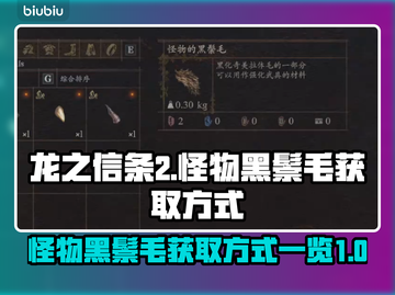 龙之信条2🔥怪物黑鬃毛获取攻略💡截图1