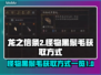 龙之信条2🔥怪物黑鬃毛获取攻略💡