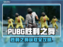 🔥 PUBG胜利之舞获取方式大揭秘！💃