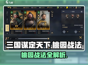 《三国谋定天下》桃园结义玩法🔥刘备关羽张飞组队攻略！🎮💥截图1