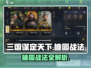《三国谋定天下》桃园结义玩法🔥刘备关羽张飞组队攻略！🎮💥