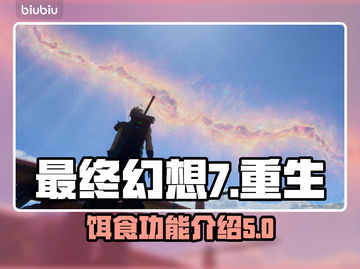 最终幻想7重生：饵食功能大揭秘🔥截图1