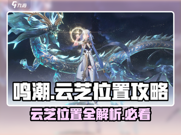 鸣潮🔥云芝具体位置大曝光！速来打卡🎉截图1