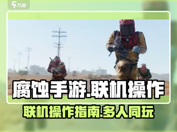 腐蚀手游🔥联机操作全攻略✅带你吃鸡！截图1