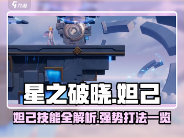 星之破晓:妲己时之彼端🔥超强详细介绍！截图1