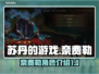 苏丹的游戏奈费勒🔥超详细玩法揭秘！🎮
