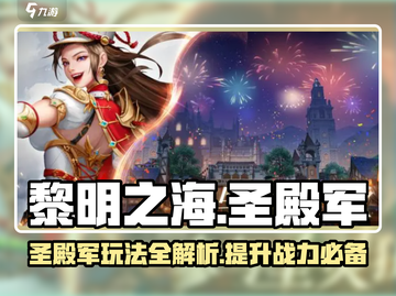 黎明之海🔥圣殿军玩法攻略，快速上手秘籍！截图1