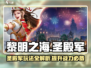 黎明之海🔥圣殿军玩法攻略，快速上手秘籍！