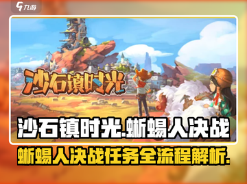 沙石镇时光🔥蜥蜴人决战任务全流程攻略来啦！截图1