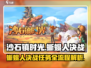 沙石镇时光🔥蜥蜴人决战任务全流程攻略来啦！