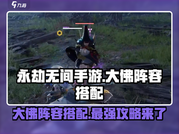 永劫无间手游🔥大佛阵容搭配攻略，轻松吃鸡秘籍！截图1