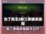 为了吾王2第三章通关全流程攻略💎