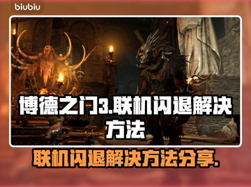 博德之门3联机闪退💥解决方法分享🎉截图1