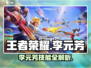 王者荣耀李元芳觉醒！💥星之破晓强势登场