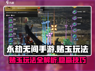 永劫无间手游赌玉玩法🔥超详细攻略来了！截图1