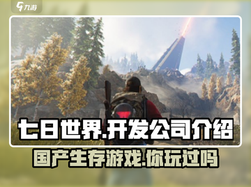 《七日世界》竟是国产游戏！开发公司大起底🔥截图1