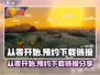 从零开始♂预约下载链接🔥游戏地址分享🎮