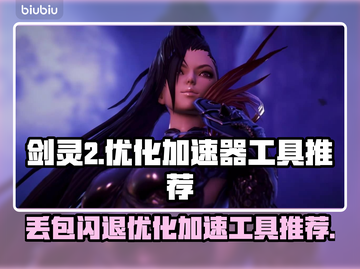 剑灵2丢包闪退？🔥优化加速神器来啦！截图1