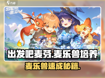 《出发吧麦芬》麦乐兽培养秘籍🔥速成攻略！🎮截图1